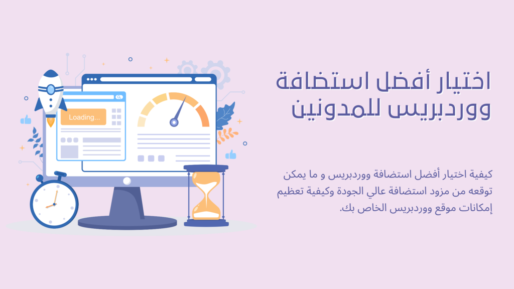 اختيار أفضل استضافة ووردبريس للمدونين في عام 2025